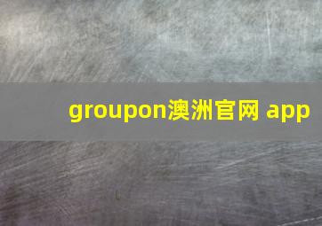 groupon澳洲官网 app